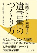 『相続バトルを回避する遺言書のつくり方』表紙画像