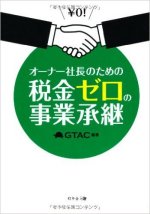 『オーナー社長のための税金ゼロの事業承継』表紙画像